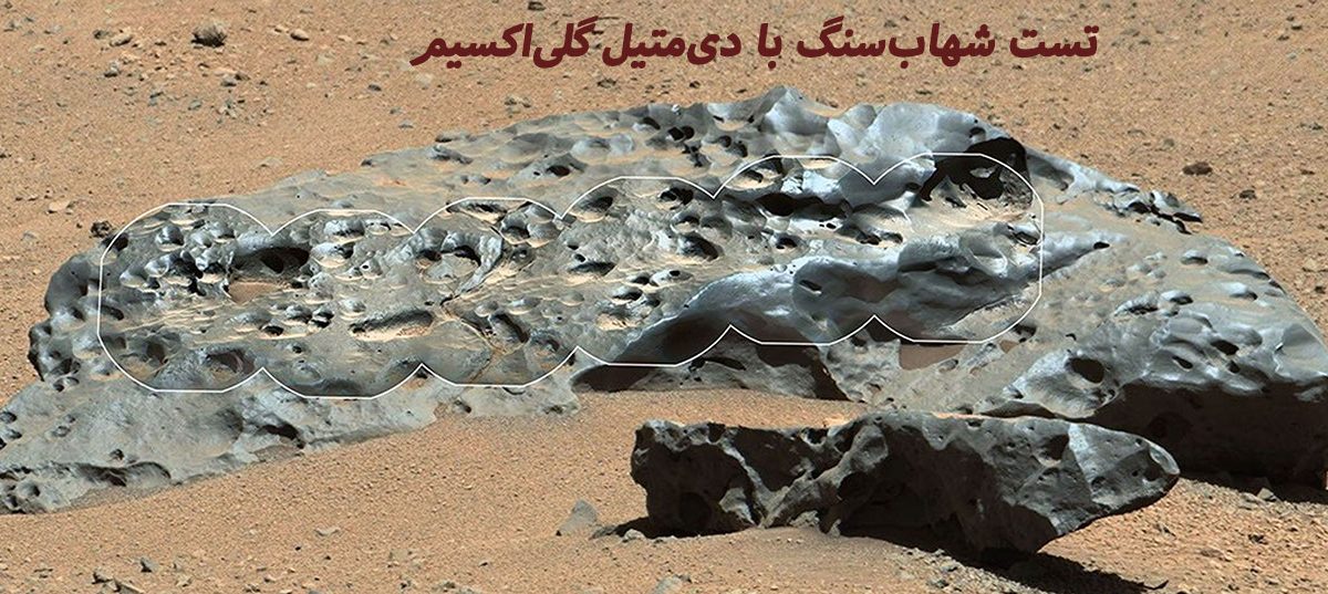 آیا شهاب‌سنگ واقعی است؟ روش تست با دی‌متیل گلی‌اکسیم