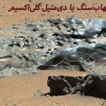 شهاب‌سنگ